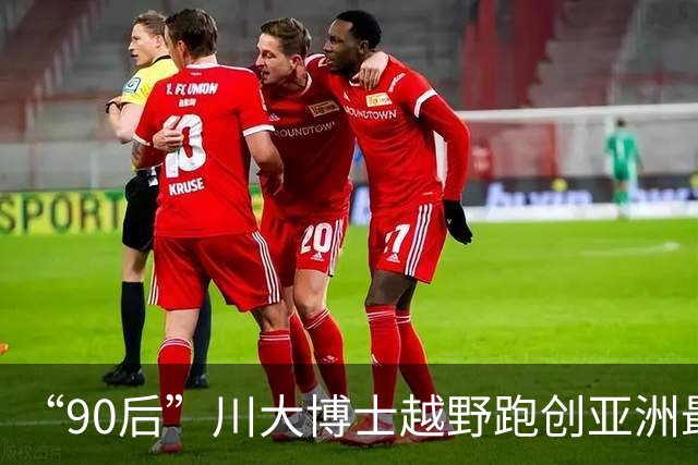 “90后”川大博士越野跑创亚洲最佳！曾是放牛娃，如今从事癌细胞研究