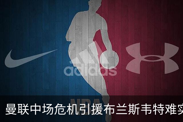 曼联中场危机引援布兰斯韦特难实现