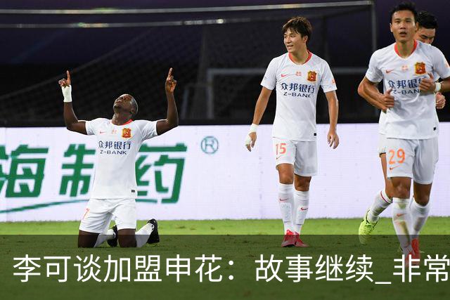 李可谈加盟申花：故事继续 非常期待接下来的一年