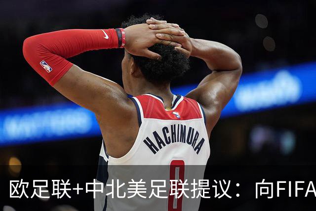 欧足联+中北美足联提议：向FIFA211个成员国发放21亿美元