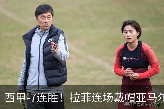 西甲-7连胜！拉菲连场戴帽亚马尔两助 巴萨3-1塞维利亚