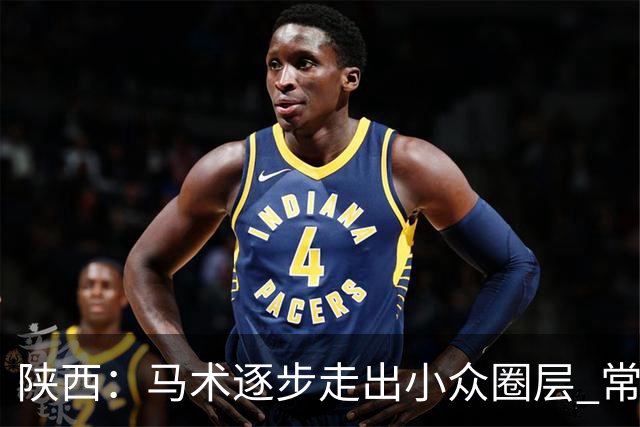陕西：马术逐步走出小众圈层 常年参训人数达数千人