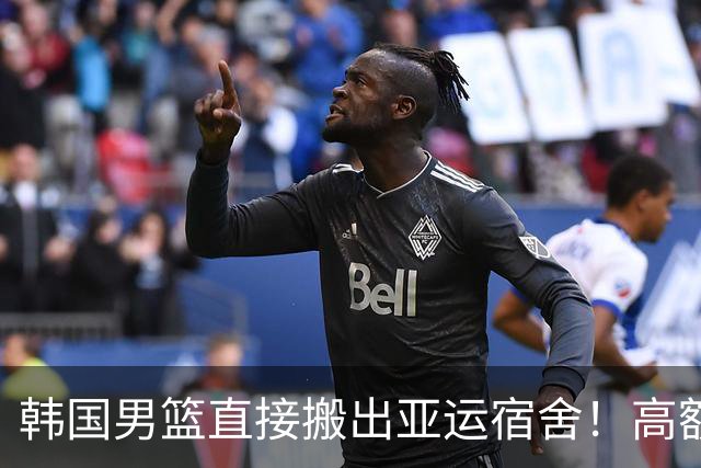 韩国男篮直接搬出亚运宿舍！高额住宿费曝光，中国男篮会搬吗？