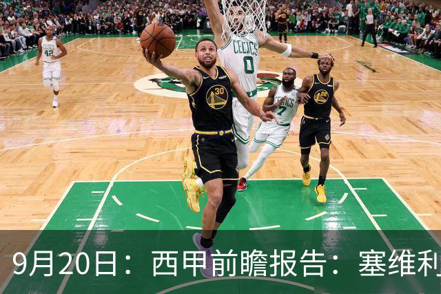 9月20日：西甲前瞻报告：塞维利亚1-5战胜巴塞罗那，后防大腿伤了